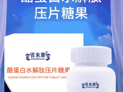 酪蛋白水解肽壓片糖果OEM貼牌代加工 異型片加工山東廠(chǎng)家