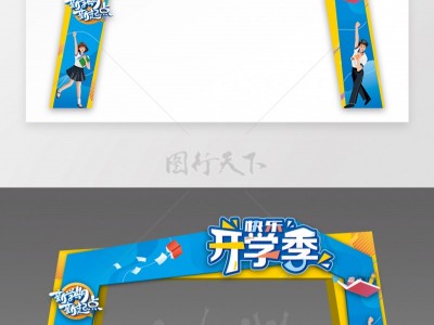 西安開學(xué)典禮幕布搭建,學(xué)校慶典,運動會背景板.畢業(yè)典禮背景板