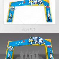 西安開學典禮幕布,校園噴繪桁架,運動會文藝匯演.畢業(yè)典禮幕布