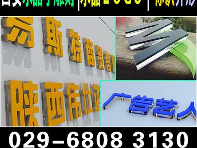 西安錦業(yè)路桁架舞臺注水旗,kt板,門形易拉寶,文化墻水晶字