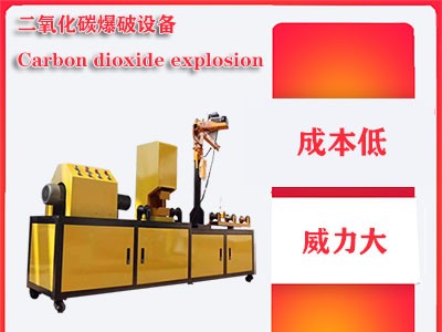 二氧化碳爆破施工隊(duì)每立方爆破成本單價(jià)
