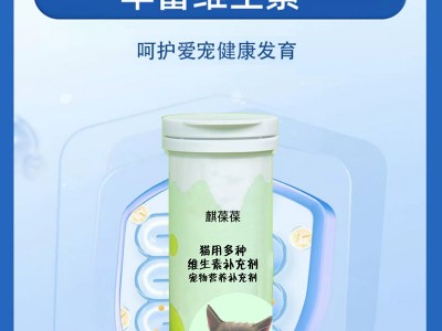 貓用多種維生素補(bǔ)充劑寵物營(yíng)養(yǎng)補(bǔ)充劑實(shí)力工廠OEM貼牌加工