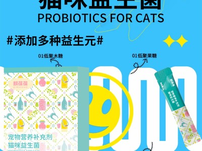 貓咪益生菌寵物營(yíng)養(yǎng)補(bǔ)充劑實(shí)力工廠(chǎng)加工定制 慶葆堂