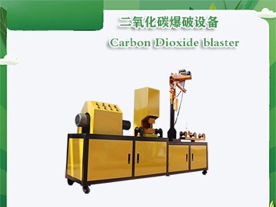 二氧化碳?xì)怏w爆破隧道成本多少錢