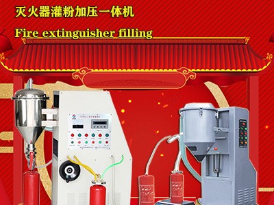 定量調(diào)控的自動(dòng)滅火器灌裝機(jī)