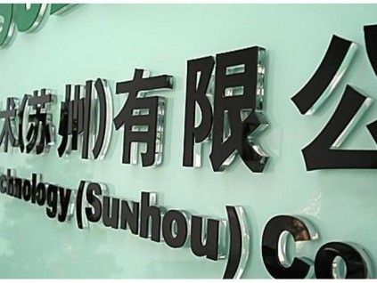 西安亞克力制度牌,西安pvc展板,西安kt板,形象墻,水晶字