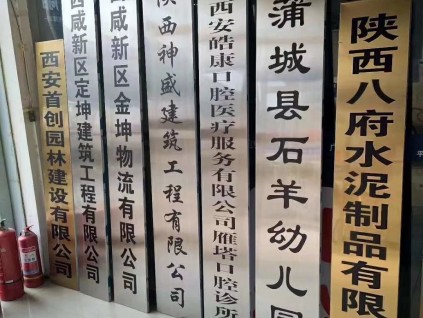 西安亞克力標(biāo)識牌不銹鋼標(biāo)牌/儀器標(biāo)牌鋁板標(biāo)識牌科室牌設(shè)計制作