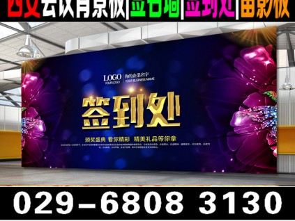 西安簽名墻,西安噴繪制作,西安背景墻搭建,西安會議背景板