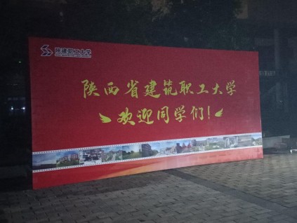 陜師大噴繪海報(bào)桁架,舞臺(tái)大屏,文化墻,易拉寶條幅彩頁(yè).印刷