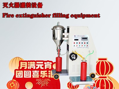 水基型滅火器灌裝設備