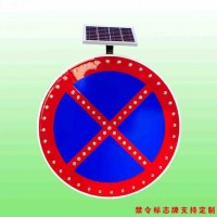 嚴管路段禁止車輛停放標志太陽能標志牌生產(chǎn)廠家