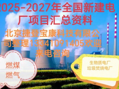2025-2027年火電項(xiàng)目匯總!可研、設(shè)計(jì)、核準(zhǔn)、開(kāi)工等