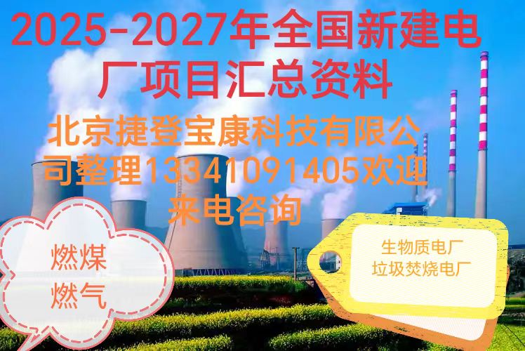 2025-2027年火電項目匯總!可研、設計、核準、開工等