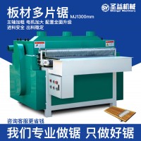 1300履帶式板材開條多片鋸 中國專業(yè)多片鋸生產(chǎn)廠家