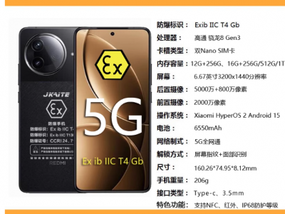 紅米K80防爆手機(jī)化工廠加油站支持NFC