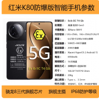紅米K80防爆手機化工廠加油站支持NFC